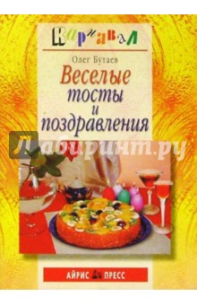 Олег Бутаев - Веселые тосты и поздравления обложка книги Олег Бутаев - Веселые тосты и поздравления обложка книги