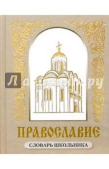Ярослав Протоиерей - Православие: словарь школьника обложка книги Ярослав Протоиерей - Православие: словарь школьника обложка книги