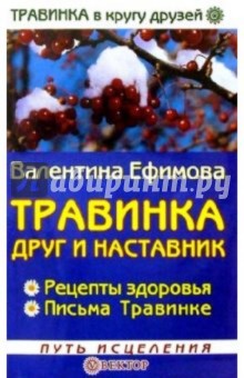 Травинка - друг и наставник - Валентина Ефимова