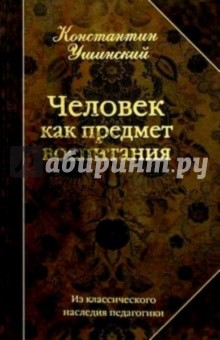 скачать книгу ушинский педагогическая антропология