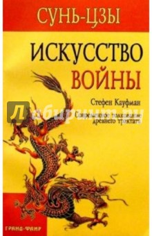 Стефен Кауфман - Сунь-цзы. "Искусство войны": Современное толкование древнего трактата обложка книги Стефен Кауфман - Сунь-цзы. "Искусство войны": Современное толкование древнего трактата обложка книги