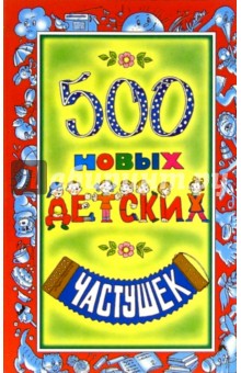 Инесса Агеева - 500 новых детских частушек обложка книги Инесса Агеева - 500 новых детских частушек обложка книги