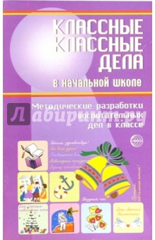 Степанов, Александрова, Анисимова - Классные классные дела в начальной школе: Методические разработки воспитательных дел в классе обложка книги Степанов, Александрова, Анисимова - Классные классные дела в начальной школе: Методические разработки воспитательных дел в классе обложка книги