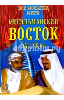 Все монархи мира. Мусульманский Восток. XV-XX вв. - Константин Рыжов