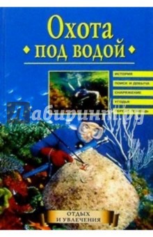Аркадий Чикин - Охота под водой обложка книги Аркадий Чикин - Охота под водой обложка книги