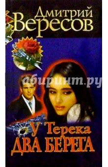 У Терека два берега...: Роман