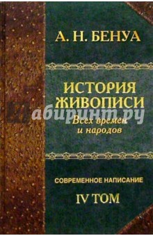 Александр Бенуа - История живописи всех времен и народов. Том 4 обложка книги Александр Бенуа - История живописи всех времен и народов. Том 4 обложка книги