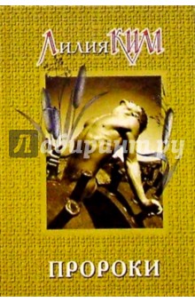 Пророки - Лилия Ким