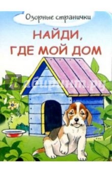 Найди, где мой дом обложка книги Найди, где мой дом обложка книги