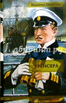 Валентин Пикуль - Крейсера. Ступай и не греши. Звезды над болотом обложка книги Валентин Пикуль - Крейсера. Ступай и не греши. Звезды над болотом обложка книги