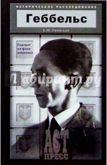Елена Ржевская - Геббельс. Портрет на фоне дневника обложка книги Елена Ржевская - Геббельс. Портрет на фоне дневника обложка книги