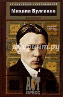 Михаил Булгаков. Писатель и любовь - Варлен Стронгин