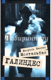 Мануэль Монтальбан - Галиндес обложка книги Мануэль Монтальбан - Галиндес обложка книги
