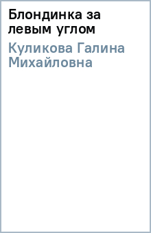 Блондинка за левым углом - Галина Куликова