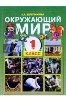 Зоя Клепинина - Окружающий мир. Учебник для 1 класса общеобразовательной школы обложка книги Зоя Клепинина - Окружающий мир. Учебник для 1 класса общеобразовательной школы обложка книги