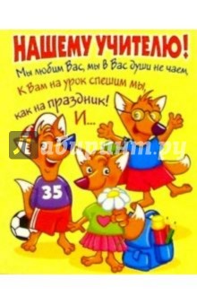 Ю-015/Нашему учителю/открытка двойная Ю-015/Нашему учителю/открытка двойная