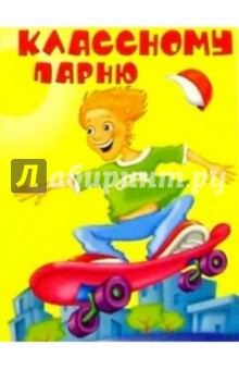К-018/Классному парню/открытка двойная К-018/Классному парню/открытка двойная