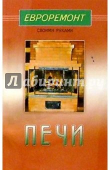 Печи обложка книги Печи обложка книги