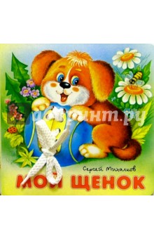 Мой щенок - Сергей Михалков