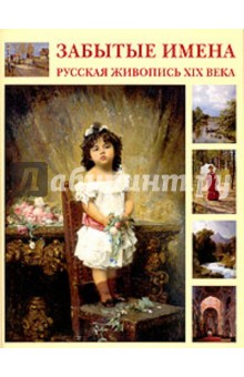 Забытые имена. Русская живопись XIX века - Александр Шестимиров