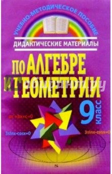 Дидактические материалы по алгебре и геометрии 9 класс - Алла Журавкова