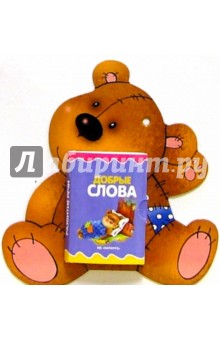 Развитие речи: Добрые слова обложка книги Развитие речи: Добрые слова обложка книги