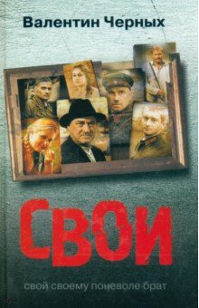 Валентин Черных - Свои обложка книги Валентин Черных - Свои обложка книги