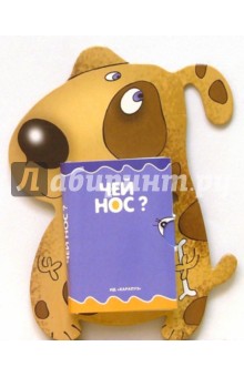 Книжки-игрушки: Чей нос
