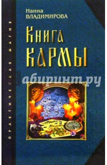 Книга кармы - Наина Владимирова