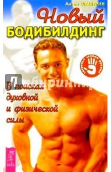 Антон Шашурин - Новый бодибилдинг: в поисках духовной и физической силы обложка книги Антон Шашурин - Новый бодибилдинг: в поисках духовной и физической силы обложка книги