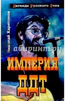 Империя ДДТ - Николай Харитонов