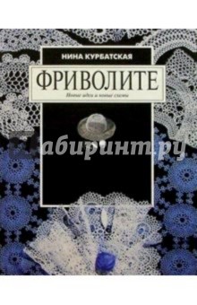 Фриволите. Новые идеи и новые схемы - Нина Курбатская