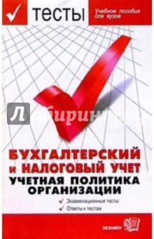 Тесты. Бухгалтерский и налоговый учет. Учетная политика организации: Учебное пособие для вузов обложка книги Тесты. Бухгалтерский и налоговый учет. Учетная политика организации: Учебное пособие для вузов обложка книги