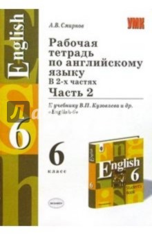 Алексей Смирнов - Рабочая тетрадь по англ. яз.: 6кл: К учебнику В.П. Кузовлева и др. "English-6": В 2 ч.: Ч2 обложка книги Алексей Смирнов - Рабочая тетрадь по англ. яз.: 6кл: К учебнику В.П. Кузовлева и др. "English-6": В 2 ч.: Ч2 обложка книги