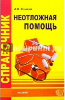 Анатолий Фишкин - Справочник неотложной помощи обложка книги Анатолий Фишкин - Справочник неотложной помощи обложка книги