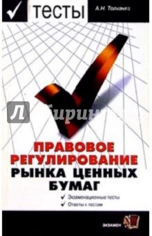 Тесты. Правовое регулирование рынка ценных бумаг: Учебное пособие для вузов - Андрей Толкачев