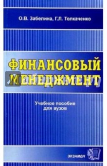 Финансовый менеджмент: Учебное пособие - Забелина, Толкаченко