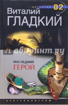 Виталий Гладкий - Последний герой: Роман обложка книги Виталий Гладкий - Последний герой: Роман обложка книги
