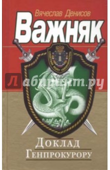 Вячеслав Денисов - Доклад Генпрокурору обложка книги Вячеслав Денисов - Доклад Генпрокурору обложка книги