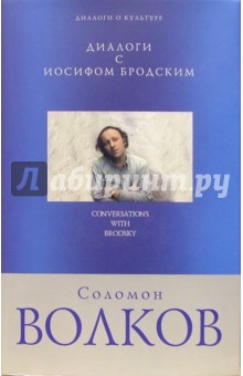 Диалоги с Иосифом Бродским - Соломон Волков