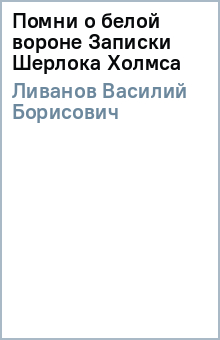 Помни о белой вороне (Записки Шерлока Холмса) - Василий Ливанов