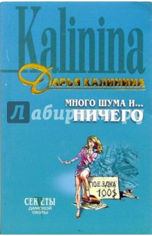 Дарья Калинина - Много шума и... ничего: Роман обложка книги Дарья Калинина - Много шума и... ничего: Роман обложка книги