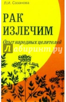Лидия Сазанова - Рак излечим: (опыт лечения рака природными средствами) обложка книги Лидия Сазанова - Рак излечим: (опыт лечения рака природными средствами) обложка книги