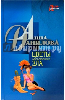 Цветы абсолютного зла. Страна кривого зазеркалья: Повести - Анна Данилова