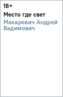 Андрей Макаревич - Место где свет обложка книги Андрей Макаревич - Место где свет обложка книги