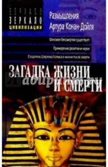 Загадка жизни и смерти. Размышления Артура Конан-Дойля обложка книги Загадка жизни и смерти. Размышления Артура Конан-Дойля обложка книги
