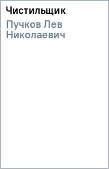 Чистильщик - Лев Пучков