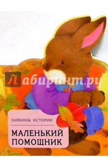 Маленький помощник обложка книги Маленький помощник обложка книги