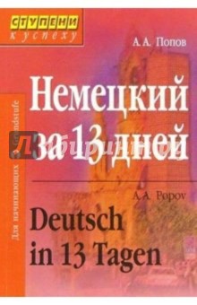 Аппелий Попов - Немецкий за 13 дней. Изд. 2-е, перераб. обложка книги Аппелий Попов - Немецкий за 13 дней. Изд. 2-е, перераб. обложка книги