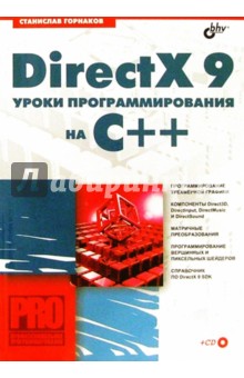 DirectX 9: Уроки программирования на С++ - Станислав Горнаков